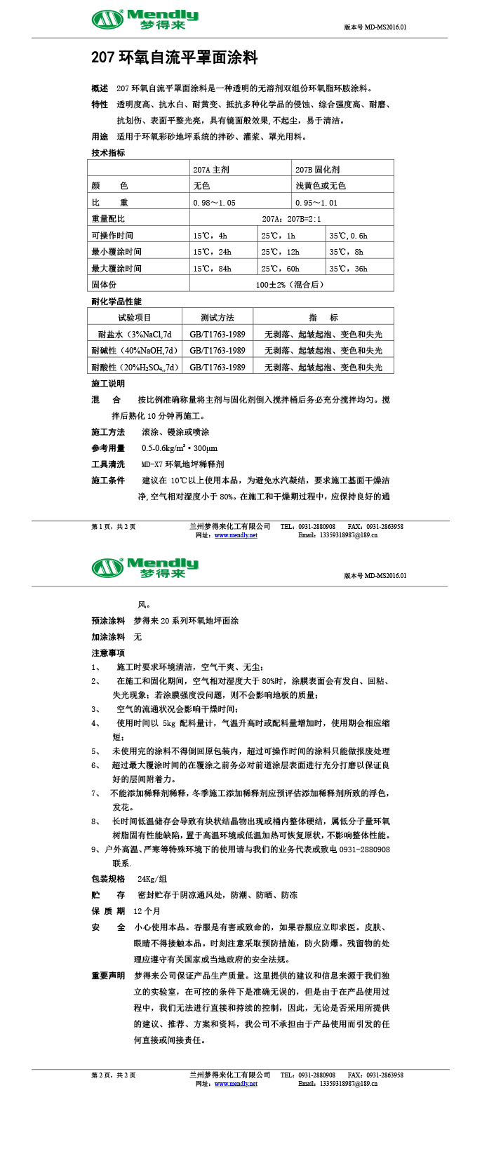 普兰环氧自流平罩面涂料